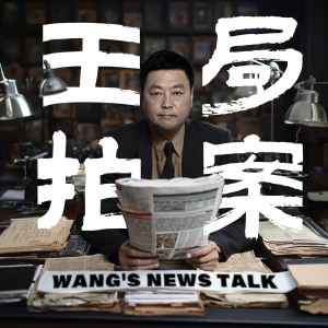 Wang's Podcast Wang's Podcast