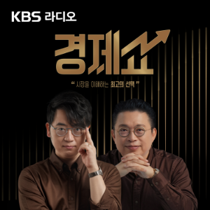 [KBS] 홍사훈의 경제쇼