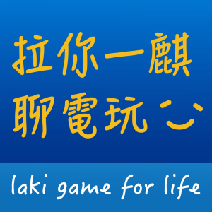拉你一麒聊電玩-logo