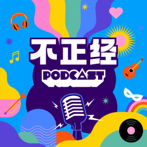 不正经podcast-logo