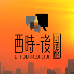 酉時後小酒館-logo