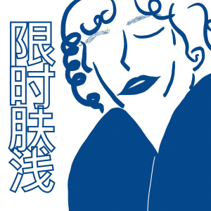 限时肤浅-logo