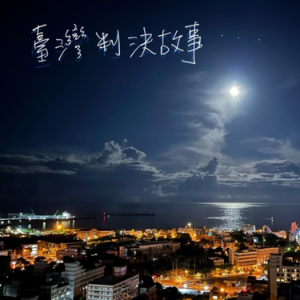臺灣判決故事-logo