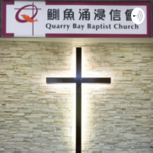 Quarry Bay Baptist Church 香港鰂魚涌浸信會-logo