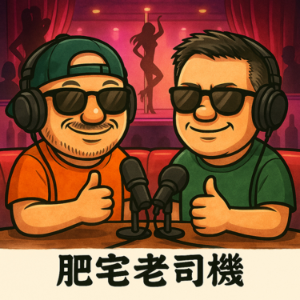 S3 EP221 廣式雙馬尾，讓櫻井大大跟大家分享廣州有多好玩