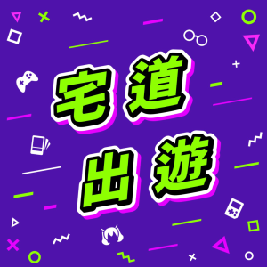 宅道出遊-logo