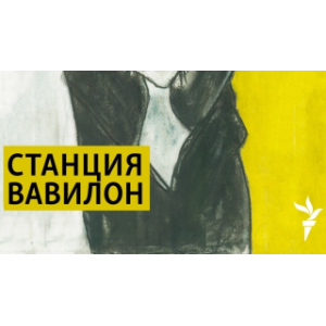 Фанаилова: Вавилон Москва