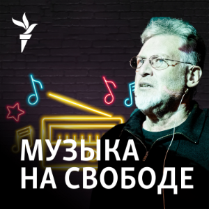 Музыка на Свободе-logo