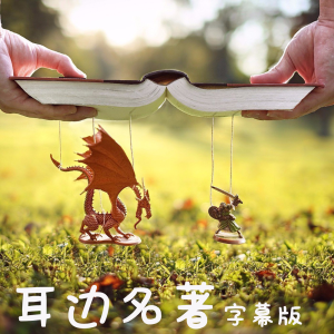 耳边名著 | 中英字幕-logo