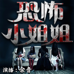 短篇恐怖悬疑灵异鬼故事 | 恐怖小姐姐-logo