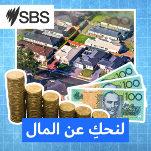 Australia, let’s talk money - لنحكِ عن المال