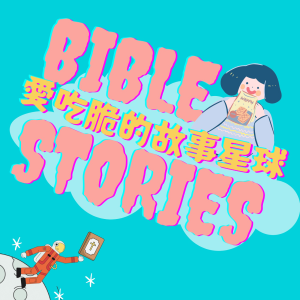 愛吃脆的故事星球