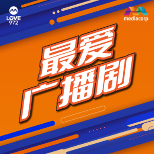 LOVE 972 最爱广播剧-logo