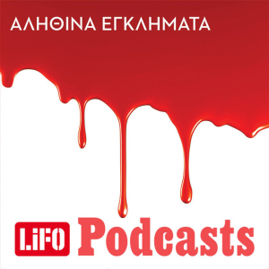 Αληθινά εγκλήματα-logo
