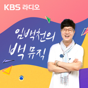 [KBS] 임백천의 백 뮤직