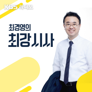 0804 [최강시사 전체 듣기]