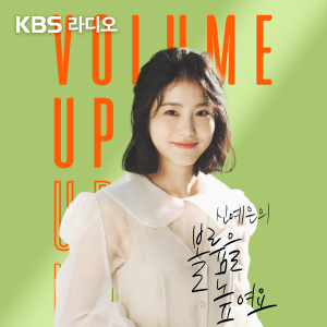 [KBS] 신예은의 볼륨을 높여요