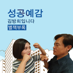 성공예감 김방희입니다, 별책부록