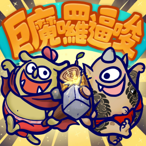 巨魔囉逼唆-logo