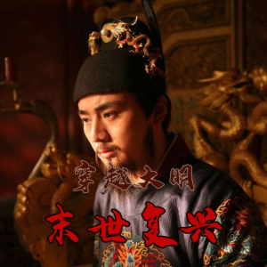崇祯八年|穿越崇祯灵魂 如何逆天改命？免费有声书-logo