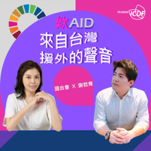 欸(AID),來自台灣援外的聲音-logo