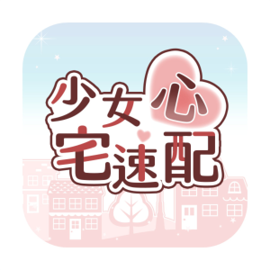 少女心宅速配-logo