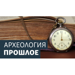 Археология.Будущее. Вирус инфляции