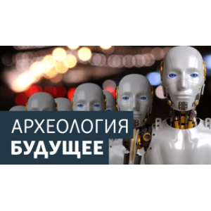 Археология. Будущее. Архив