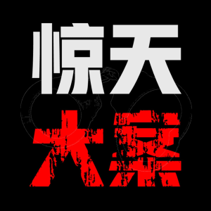 惊天大案-案件纪实-logo