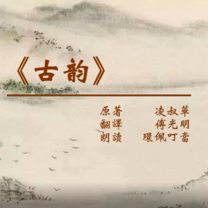 有声书《古韵》(作者 凌叔华 朗读 环佩叮当)-logo