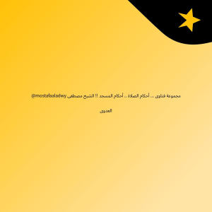@mostafaaladwy مجموعة فتاوى ... أحكام الصلاة .. أحكام المسجد !! الشيخ مصطفى العدوى
