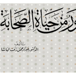 صور من حياة الصحابة !! الدكتور عبد الرحمن رأفت الباشا-logo