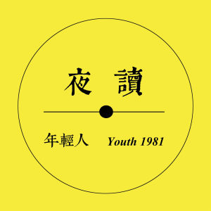 年轻人FM-夜读-logo