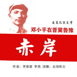【长篇纪实文学】赤岸 | 抗战伟人传-logo