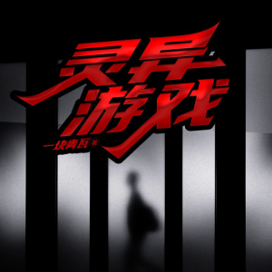 第135章_震慑鬼魅