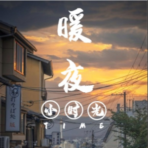 【夜听】丨暖夜小时光-logo