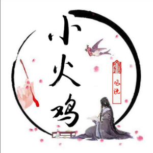 小火鸡QAQ-logo