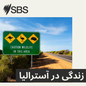 Life in Australia - زندگی در آسترالیا