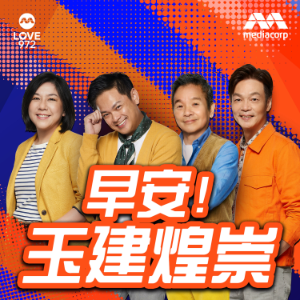 LOVE972 早安!玉建煌崇
