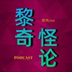 黎奇怪论| 聊怪事趣事和新鲜事播客-logo