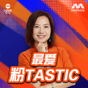 LOVE 972 最爱粉tastic Podcast | LOVE 972 FENtastic Show