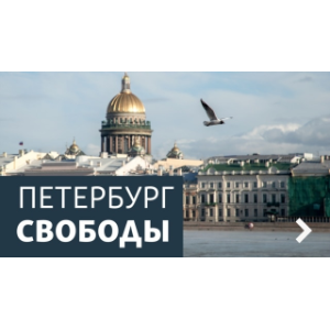 Петербург Свободы. «Мы пока еще идем назад»