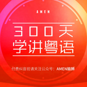 粤语课程-零基础300日精通-logo
