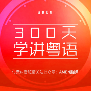 粤语教程-粤语零基础启蒙3000句-logo