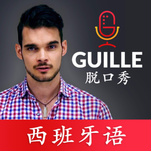 板鸭人教你西班牙语-logo