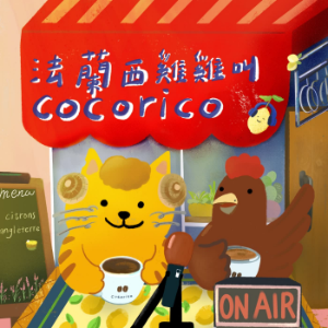 Cocorico！法蘭西雞雞叫-logo