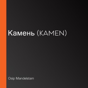 Камень (Kamen)