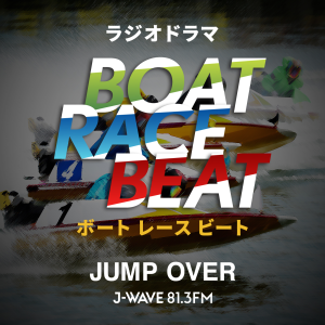 ラシオトラマ　BOAT RACE BEAT