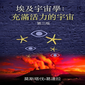 埃及宇宙学 - 充满活力的宇宙