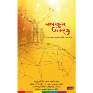 Navyug Ki Aur (Gujarati), નવયુગ તરફ